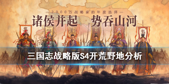 《三国志战略版》S4开荒攻略 PK赛季开荒野地难度分析