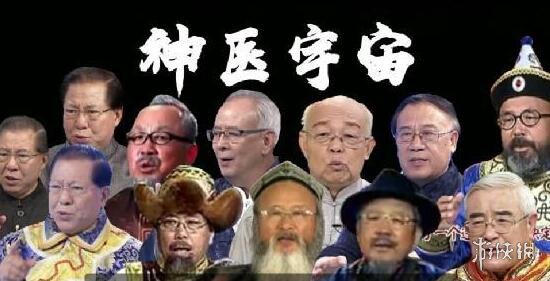 神医宇宙是什么梗 神医宇宙介绍