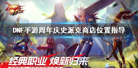 《DNF手游》周年庆史派克商店在哪 庆史派克商店位置指导