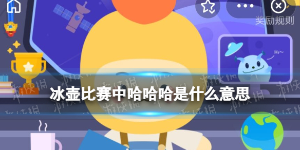 冰壶比赛中哈哈哈是什么意思 蚂蚁庄园冰壶比赛2.11答案