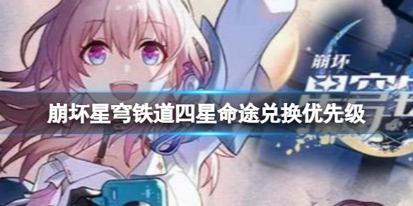 《崩坏星穹铁道》四星命途兑换优先级 四星命途兑换推荐分享