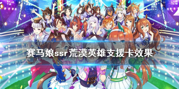 《赛马娘手游》荒漠英雄支援卡效果是什么 ssr支援卡荒漠英雄效果翻译