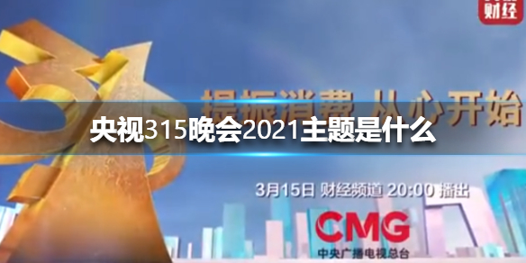 央视315晚会2021主题是什么 2021央视315主题介绍