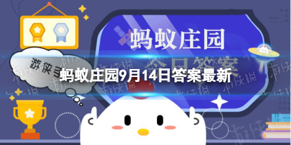 蚂蚁庄园今日答案最新9.14 及第花是杏花吗