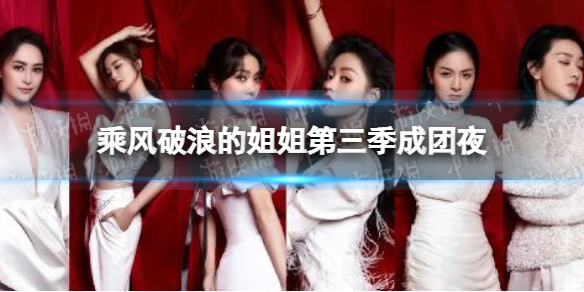 乘风破浪的姐姐第三季成团夜 郑秀晶为郑秀妍录了VCR