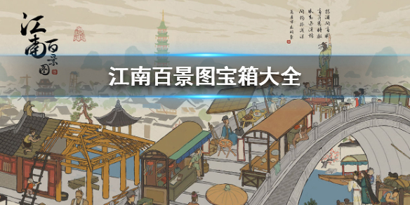 《江南百景图》宝箱在哪 宝箱大全