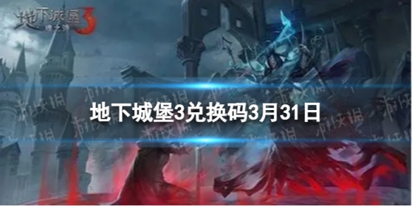 《地下城堡3》兑换码2024年3月31日 3月31日兑换码分享