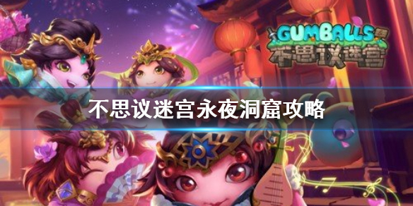 《不思议迷宫》永夜洞窟攻略 m16永夜洞窟打法阵容