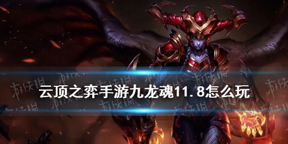 《云顶之弈手游》11.8龙魂阵容装备搭配 九龙魂11.8怎么玩