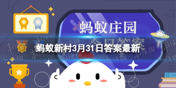 朱仙镇非遗传奇是什么 蚂蚁新村造纸术木版年画答案3月31日