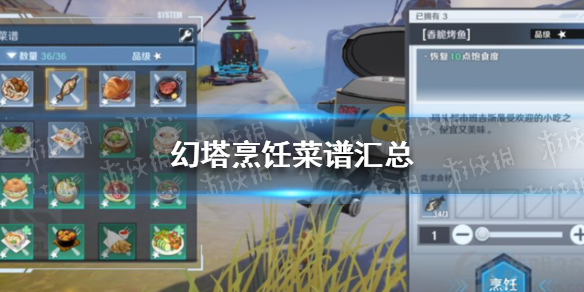 《幻塔》烹饪菜谱汇总 幻塔菜谱图鉴大全