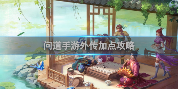 问道手游外传加点攻略
