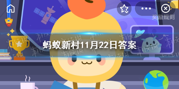 把种子送上太空是为了获得更优质的品种吗 蚂蚁新村小课堂11.22答案