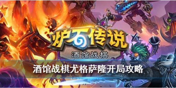 《炉石传说酒馆战棋》尤格萨隆开局攻略 酒馆战棋傻龙怎么玩