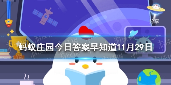蚂蚁庄园地球的南极北极是冰天雪地那月球的两极呢 蚂蚁庄园今日答案早知道11月29日