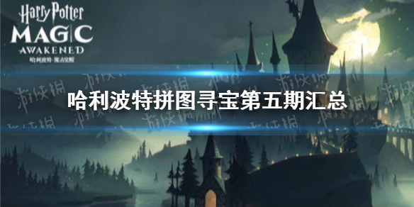 《哈利波特》拼图寻宝第五期汇总 拼图寻宝第五期全收集攻略