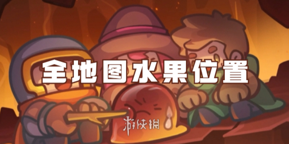 元气骑士前传全地图水果位置