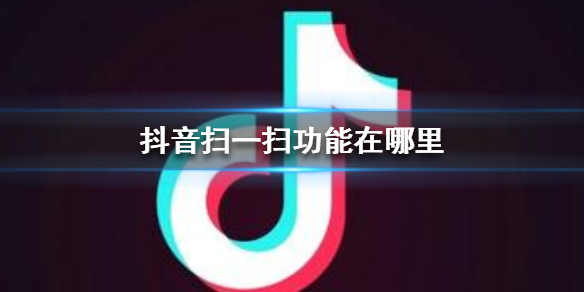 抖音扫一扫功能在哪里 抖音扫一扫功能位置介绍