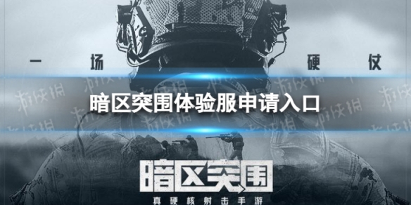 暗区突围体验服申请入口