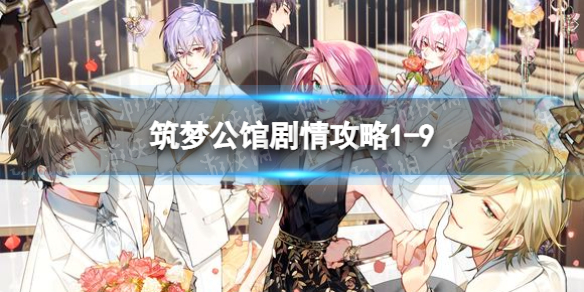 《筑梦公馆》剧情攻略1-9 筑梦公馆1-9怎么过
