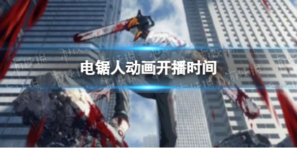 电锯人动画开播时间 电锯人动画制作公司是谁