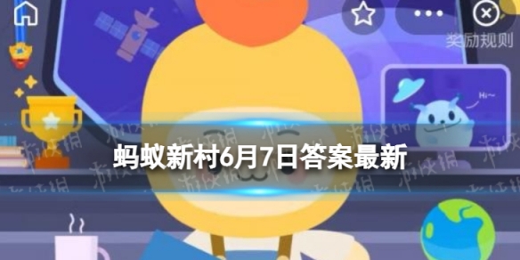 吉林万良镇和江西景德镇哪个是人参之乡 蚂蚁新村今日答案6.7