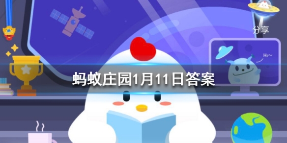 哪种动物一生都在换牙，只要牙齿受损立刻会有新的补上 蚂蚁庄园今日答案1月11日