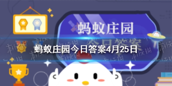 隔着玻璃晒太阳，能有效补钙吗 蚂蚁庄园4月25日答案最新