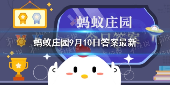 出人头地说的是谁 出人头地蚂蚁庄园9.10