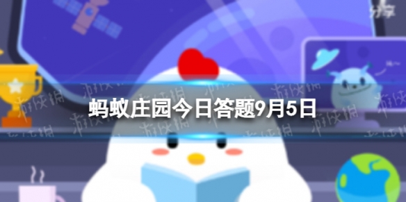 中华慈善日是9月5日还是9月15日 蚂蚁庄园今日答案