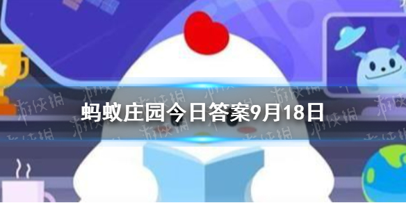 古人为什么把钱叫盘缠 蚂蚁庄园最新答案9月18日