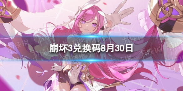 《崩坏3》兑换码2023最新8月30日 最新8月可用兑换码一览