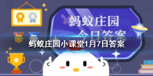 蚂蚁庄园1月7日答案最新 蚂蚁庄园今日答案最新汇总
