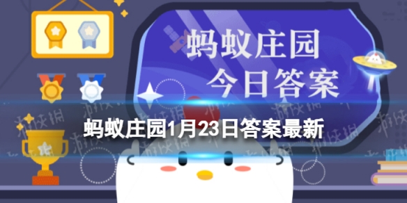 我国古人对温泉的开发利用不止泡澡，还包括以下哪一项 蚂蚁庄园1月23日答案最新