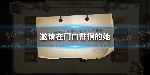 《哈利波特魔法觉醒》邀请在门口徘徊的她 9月16日巧克力蛙位置