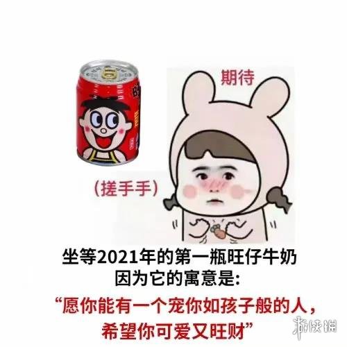 坐等2021年的第一瓶旺仔牛奶表情包大全 坐等2021年的第一瓶旺仔牛奶表情包有哪些