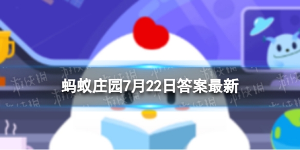 蚂蚁庄园外界信息 7.22蚂蚁庄园答案最新