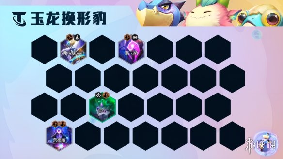《云顶之弈手游》玉龙换形豹女阵容推荐 S7.5豹女主C装备搭配攻略