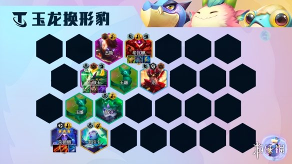 《云顶之弈手游》玉龙换形豹女阵容推荐 S7.5豹女主C装备搭配攻略