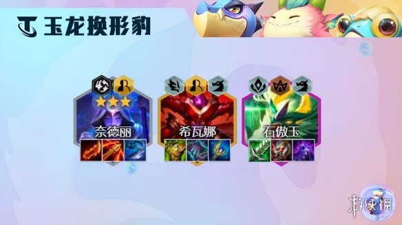 《云顶之弈手游》玉龙换形豹女阵容推荐 S7.5豹女主C装备搭配攻略