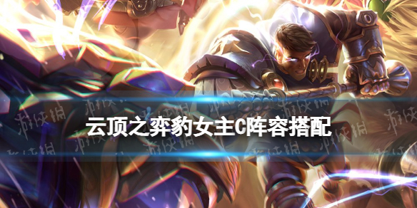 《云顶之弈手游》玉龙换形豹女阵容推荐 S7.5豹女主C装备搭配攻略