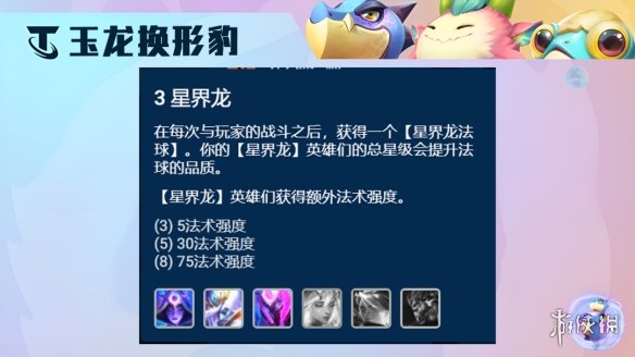 《云顶之弈手游》玉龙换形豹女阵容推荐 S7.5豹女主C装备搭配攻略