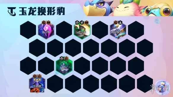 《云顶之弈手游》玉龙换形豹女阵容推荐 S7.5豹女主C装备搭配攻略