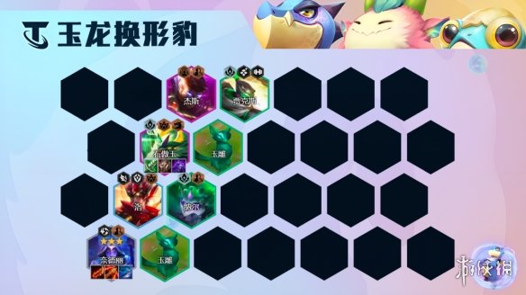 《云顶之弈手游》玉龙换形豹女阵容推荐 S7.5豹女主C装备搭配攻略