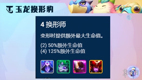 《云顶之弈手游》玉龙换形豹女阵容推荐 S7.5豹女主C装备搭配攻略