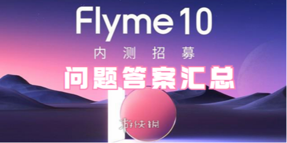 flyme10内测招募问题答案汇总