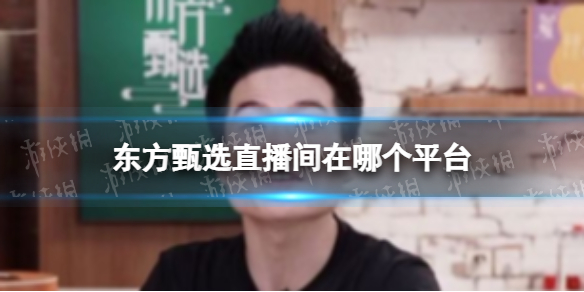 东方甄选直播间在哪个平台 东方甄选直播间怎么进