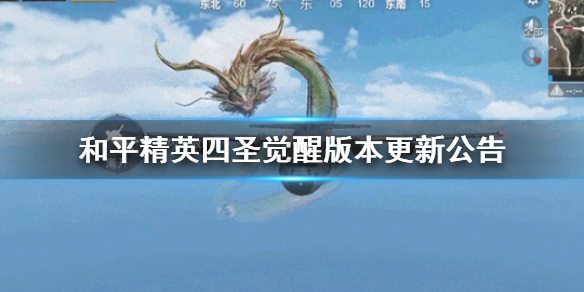 《和平精英》四圣觉醒版本更新公告 1月26日更新一览