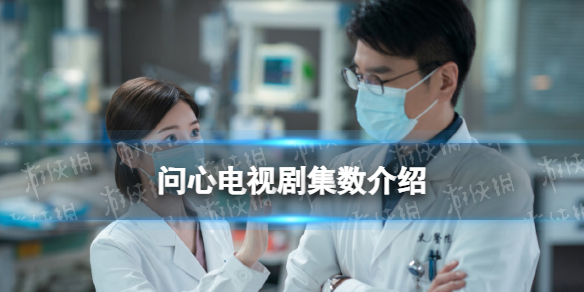 问心一共多少集 问心电视剧集数