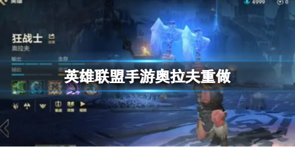 《英雄联盟手游》奥拉夫重做 4.2版本奥拉夫重做数值调整